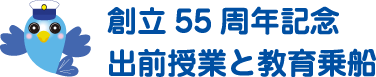 創立55周年記念　出前授業と教育乗船