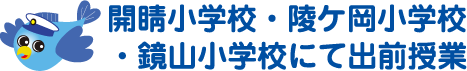 開睛小学校・陵ヶ岡小学校・鏡山小学校にて出前授業