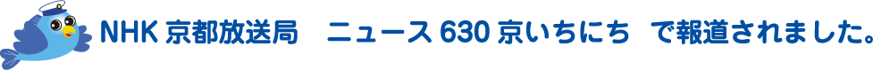 NHK京都放送局 ニュース630京いちにち で報道されました