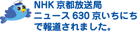 NHK京都放送局 ニュース630京いちにち で報道されました