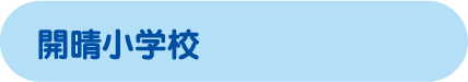 開睛小学校
