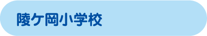 陵ヶ岡小学校