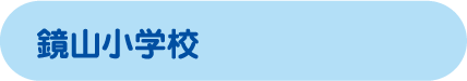 鏡山小学校