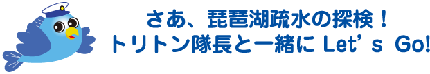 さあ、琵琶湖疎水の探検！　トリトン隊長と一緒にLet's Go!