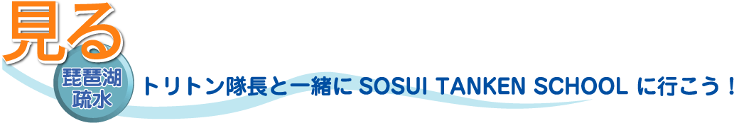 見る 琵琶湖疎水 トリトン隊長と一緒にSOSUI TANKEN SCHOOLに行こう！