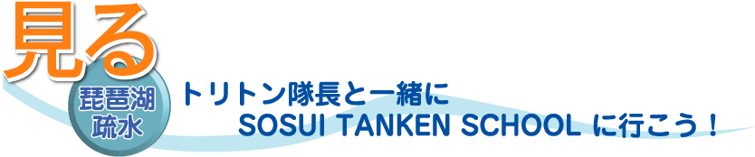 見る 琵琶湖疎水 トリトン隊長と一緒にSOSUI TANKEN SCHOOLに行こう！