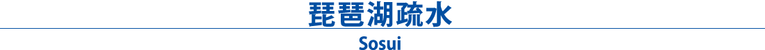 琵琶湖疎水