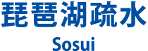 琵琶湖疎水