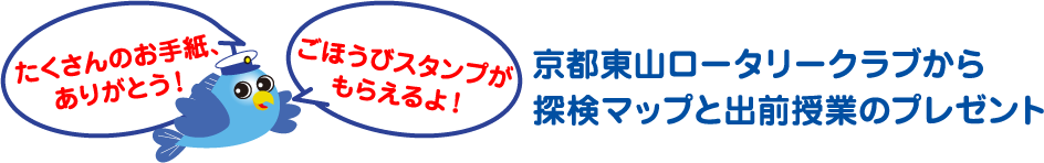 京都東山ロータリークラブから出張授業！