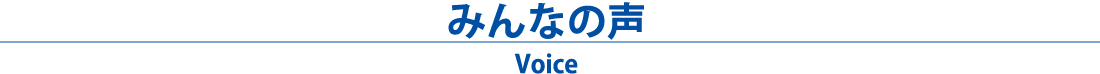 みんなの声