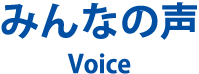 みんなの声